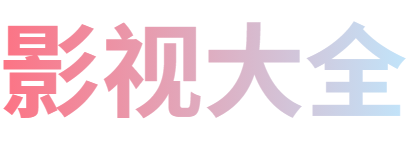 精码影院